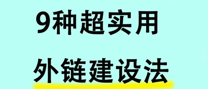 谷歌SEO的9种<em>外</em><em>链</em><em>建设</em>