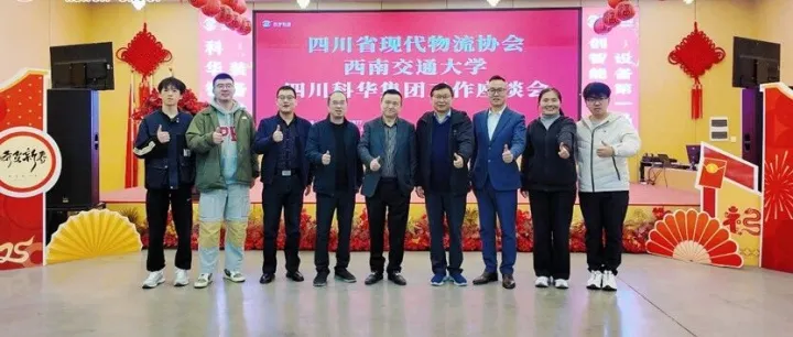 产学研深度融合·聚力智慧仓储创新发展 | 科华集团与四川省现代物流协会、西南交通大学产学研合作座谈会成功召开