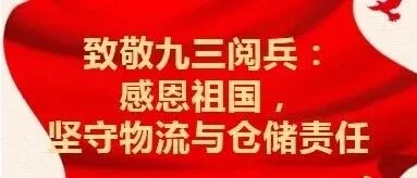致敬九三阅兵：感恩祖国，坚守物流与仓储责任