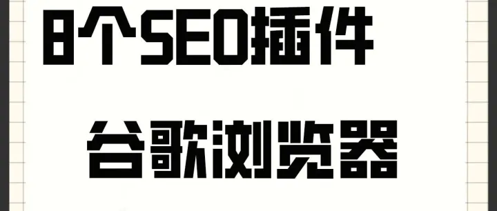效率翻倍！外贸人必备的8款谷歌SEO神器，让你的独立站流量起飞