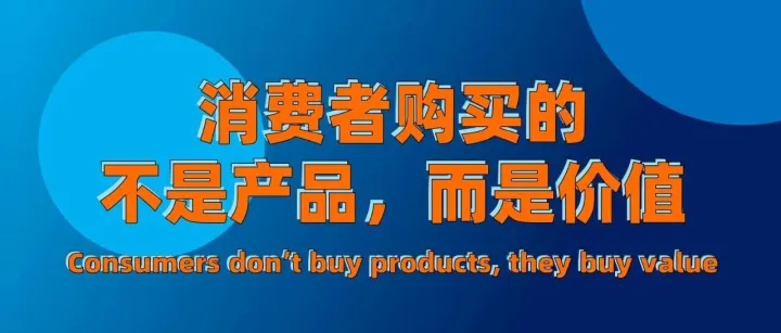 消费者购买的不是产品，而是品牌价值