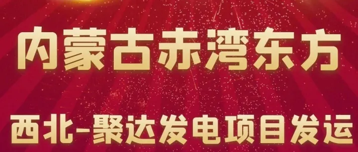 内蒙古赤湾东方首个项目正式起运