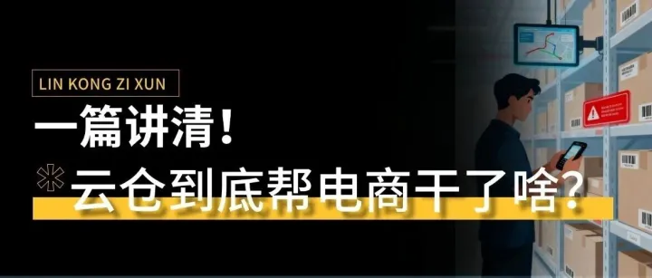 一篇讲清！云仓到底帮电商干了啥？