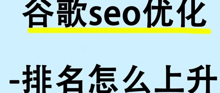 <em>谷歌</em><em>seo</em><em>排名</em>怎么上去？
