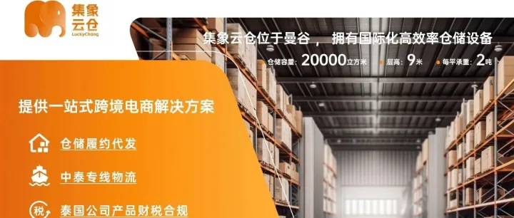 集象云仓自营海外仓开仓，跨境卖家的定心之选