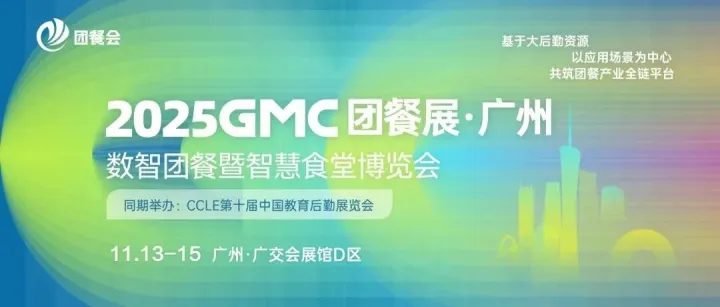⌈逛展指南⌋11月广州团餐展观众门票火热领取中，展商名录、同期活动，看这一篇就够了！