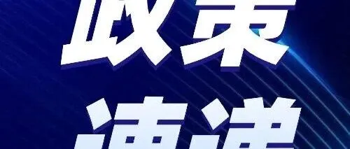 政策速递 | 关于印发《关于推动物流数据开放互联 有效降低全社会物流成本的实施方案》的通知