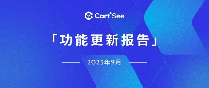 必读 | CartSee 9月功能更新