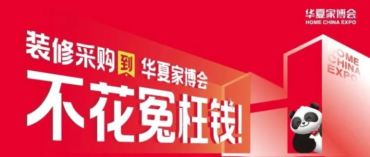 价格直接打到底！2025重庆家博会11月28日开幕，门票免费火热预约中
