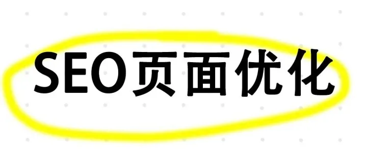 <em>seo</em><em>优化</em>页面