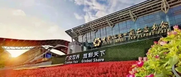 第138届广交会来了！珠海202家企业参展