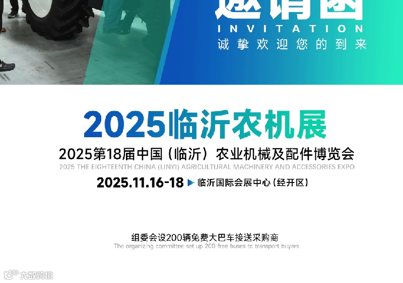 2025第18届中国(临沂)农业机械及配件博览会
