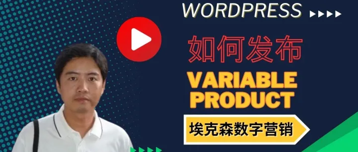 14.Woocommerce如何发布Variable products