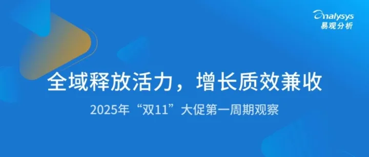 2025年“双11”大促第一周期观察：全域释放活力，增长质效兼收