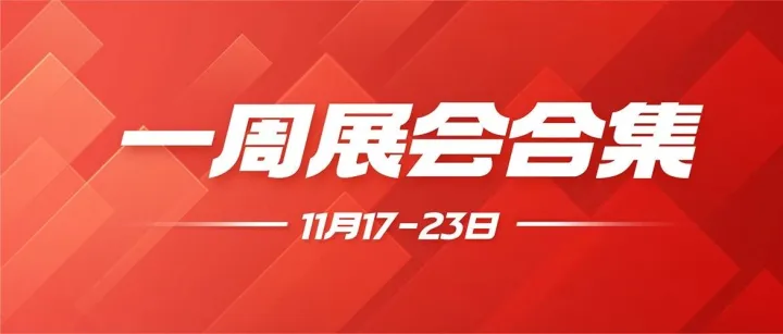 【一周展会合集】11月17-23日，电力展、文博会、房车展、文具展等热展齐聚！