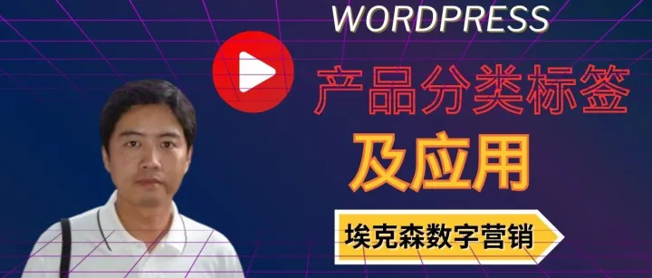 8.WooCommerce产品分类、标签以及实践中的应用