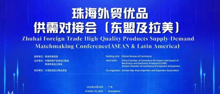 共拓经贸新机遇，东盟及拉美采购商与珠海企业代表“珠江夜话”