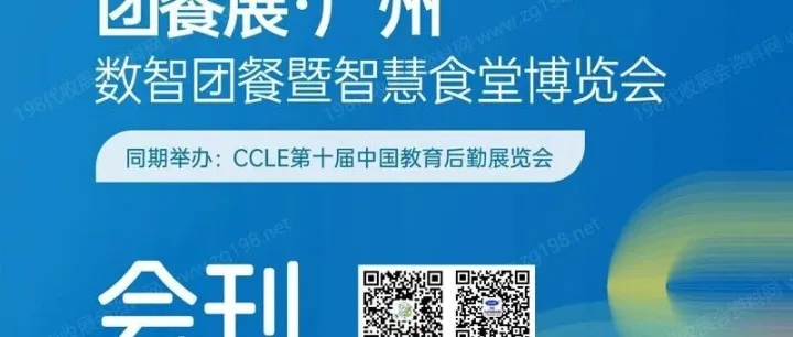 2025 GMC团餐展_广州数智团餐暨智慧食堂博览会会刊