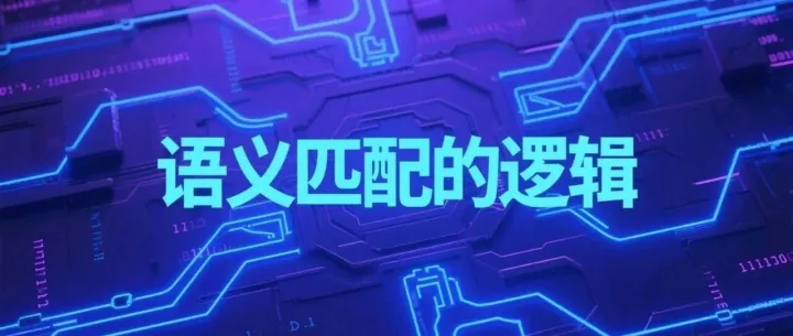 超越关键词堆砌：小红书SEO语义匹配背后的算法逻辑与实战红利