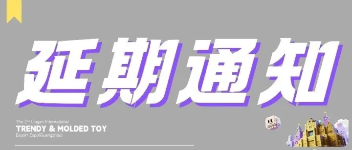关于延期举办“第二届灵感国际潮玩出口展”的通知
