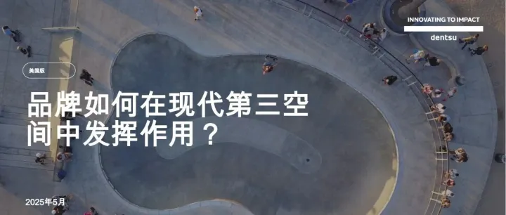 2025电通方案：品牌如何在现代第三空间发挥作用