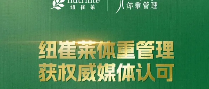 权威认证！纽崔莱体重管理入围"2025健康中国创新实践案例库"