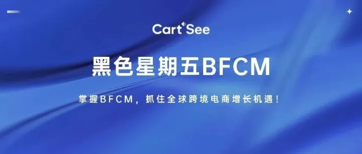 黑五BFCM专题系列#1：你真的了解BFCM吗？