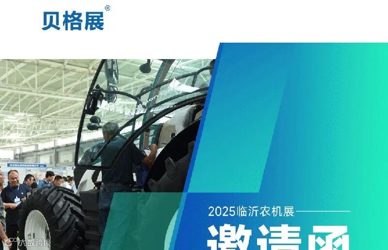 2025第18届中国(临沂)农业机械及配件博览会