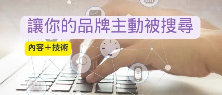 內容＋技術，讓你的品牌主動被搜尋｜先知媒體SEO導向PR服務