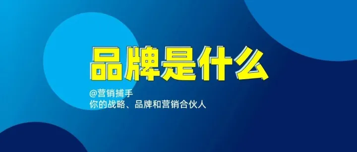 <em>品牌</em><em>是什么</em>