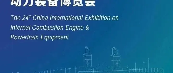 2025第二十四届中国国际内燃机及动力装备博览会|11月12-14日|南京国际博览中心