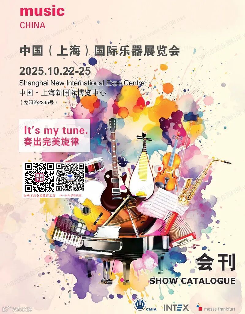 2025上海乐器展、上海国际乐器展览会会刊