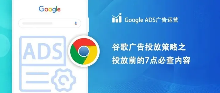 谷歌广告投放前的7点必查内容