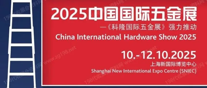 2025上海CIHS科隆五金<em>展</em>展会会刊、<em>中国国际</em>五金<em>展</em>_上海五金<em>展</em><em>参展商</em>名录