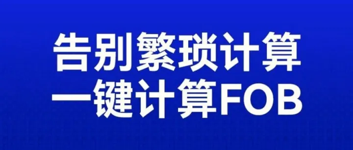告别繁琐计算！新版「车价计算器」上线，新车/二手车出口一键报价!