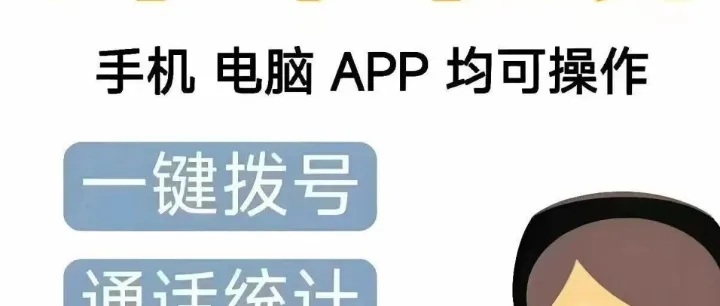 人工电销外呼软件，系统稳定 电话销售好帮手