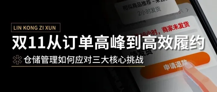 双11从订单高峰到高效履约，仓储管理如何应对三大核心挑战