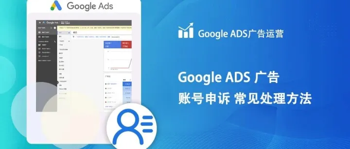 做好4点提高Google 广告申诉成功率（内含申诉模版）