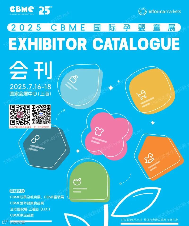 2025上海孕婴童展会刊、CBME孕婴童、玩具、童装童车、食品展会刊