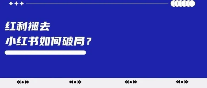 红利褪去，小红书如何靠精细化破局？