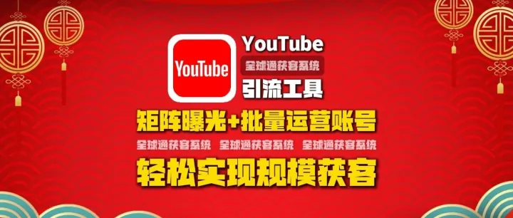youtube引流工具：矩阵曝光+批量运营账号，轻松实现规模获客