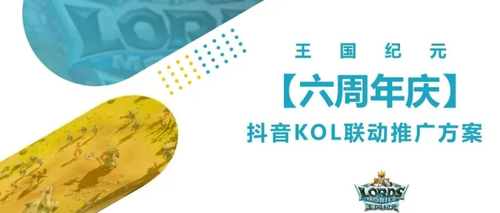 王国纪元抖音KOL传播策略