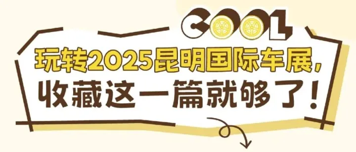 今日开展！2025昆明国际车展，11月13-17日，现场展位图！