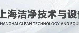 SCTE-上海洁净技术与设备展览会|12月11-12.13日|上海新国际博览中心