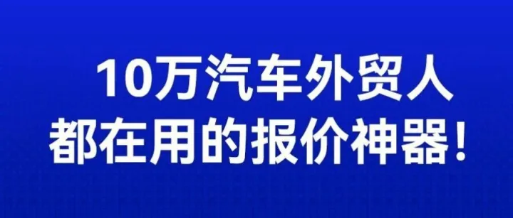 10万汽车外贸人都在用的报价神器重磅归来！！！