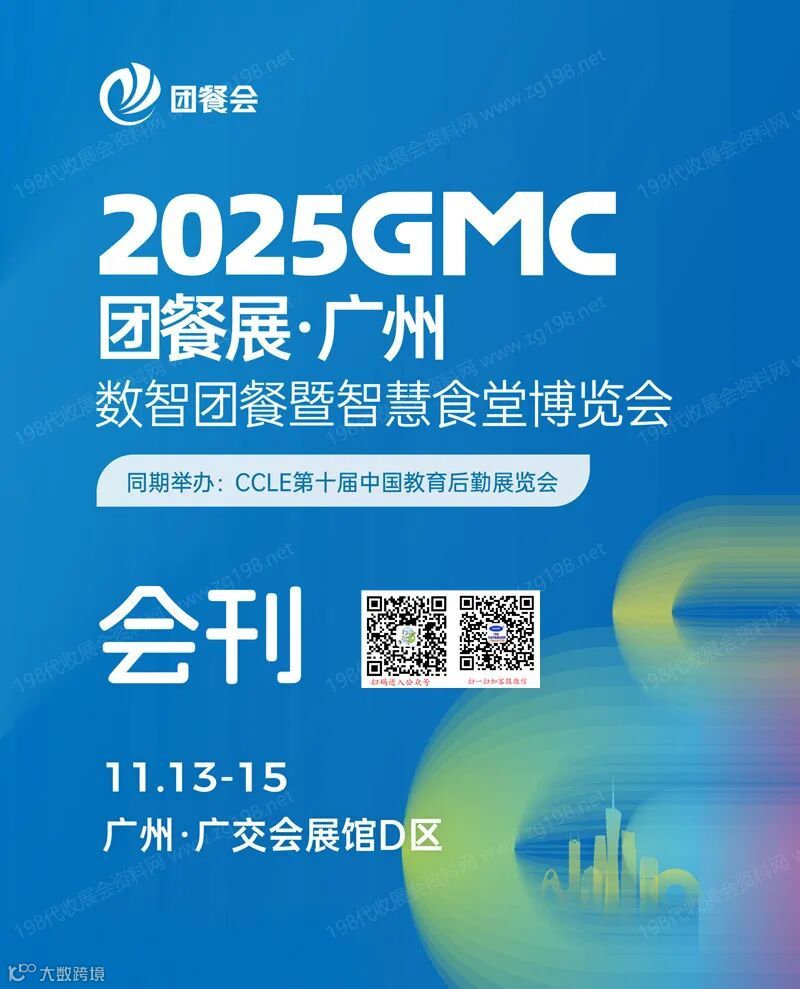2025广州GMC团餐展_数智团餐暨智慧食堂博览会会刊
