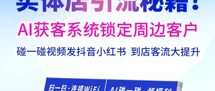 倍智 AI 碰一碰加盟代理的扶持体系：六大维度降低经营风险