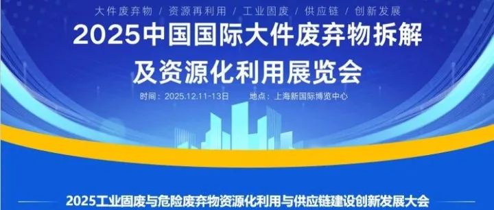 2025中国国际大件废弃物拆解及资源化利用展览会|12月11-13日|上海新国际博览中心