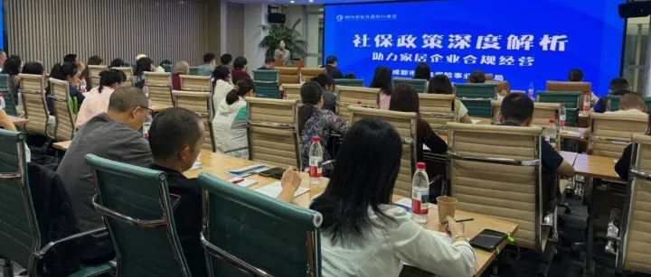 公益课 | 商会特邀成都社保局，深度解析社保政策，助力家居企业健康发展！