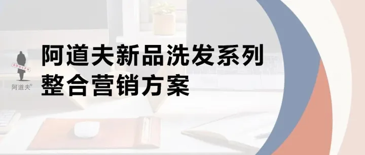 【<em>口碑</em><em>营销</em>教科书】洗护品牌小红书整合<em>营销</em><em>方案</em>